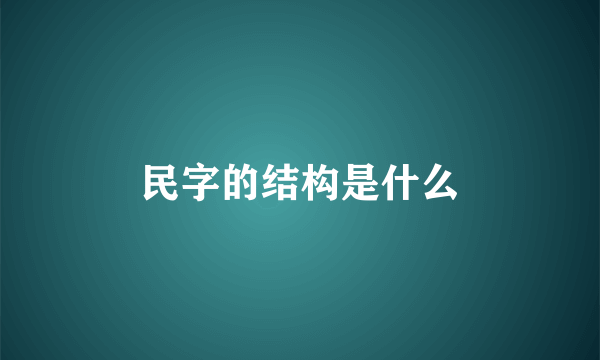 民字的结构是什么