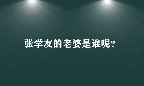 张学友的老婆是谁呢？