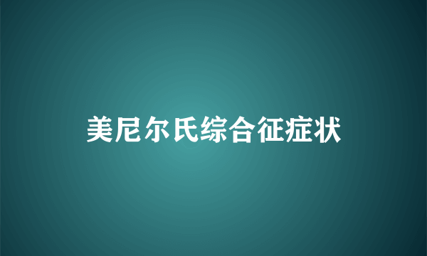 美尼尔氏综合征症状