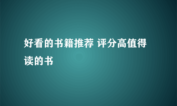 好看的书籍推荐 评分高值得读的书