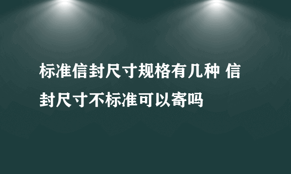 标准信封尺寸规格有几种 信封尺寸不标准可以寄吗