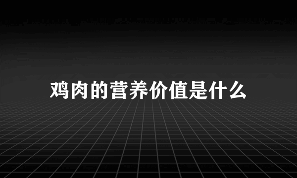 鸡肉的营养价值是什么