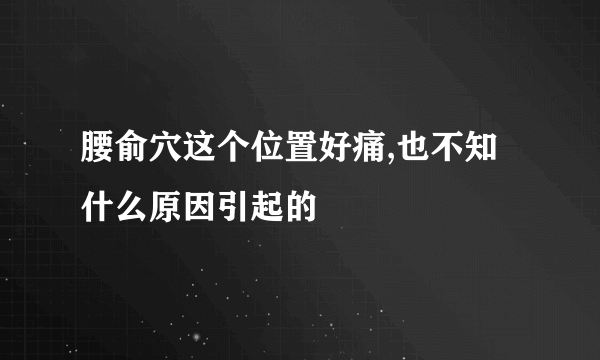 腰俞穴这个位置好痛,也不知什么原因引起的