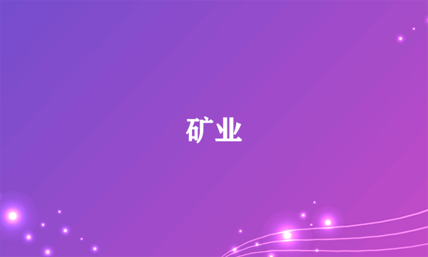 矿业