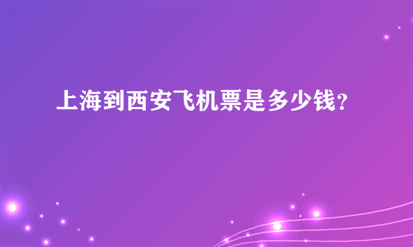 上海到西安飞机票是多少钱？