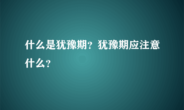 什么是犹豫期？犹豫期应注意什么？