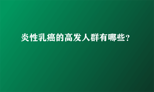 炎性乳癌的高发人群有哪些？