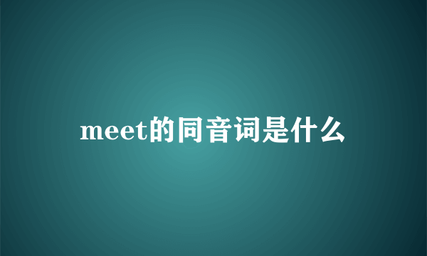 meet的同音词是什么