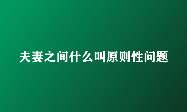 夫妻之间什么叫原则性问题