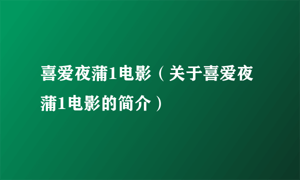 喜爱夜蒲1电影（关于喜爱夜蒲1电影的简介）