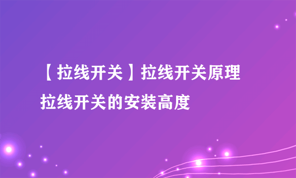 【拉线开关】拉线开关原理 拉线开关的安装高度