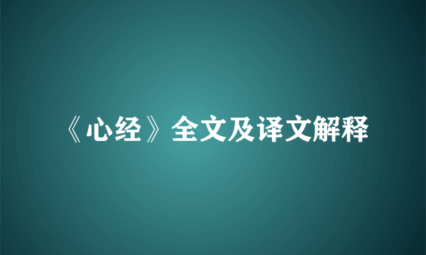 《心经》全文及译文解释