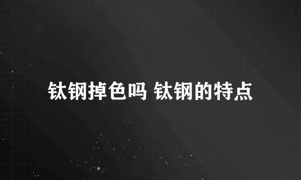 钛钢掉色吗 钛钢的特点