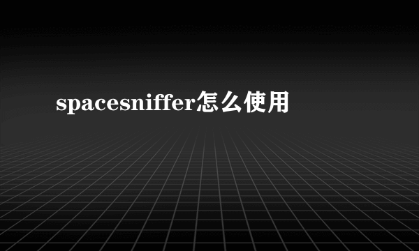 spacesniffer怎么使用