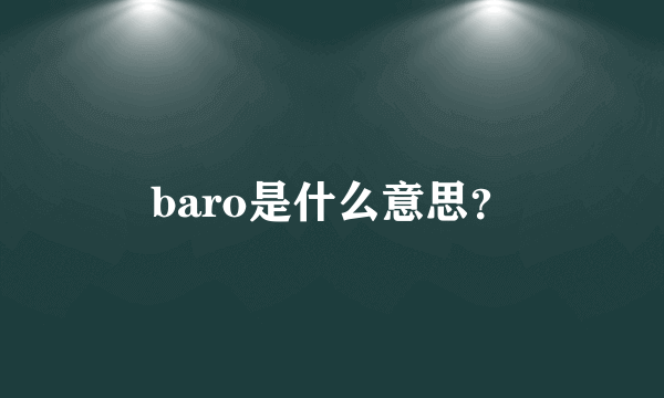 baro是什么意思？