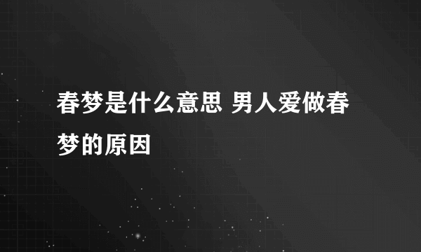 春梦是什么意思 男人爱做春梦的原因