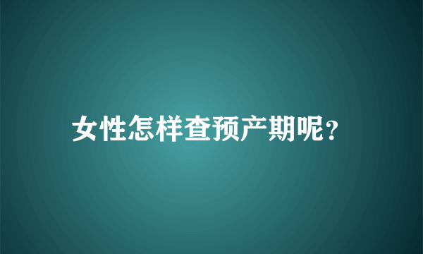 女性怎样查预产期呢？