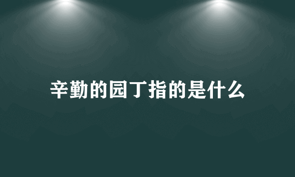 辛勤的园丁指的是什么