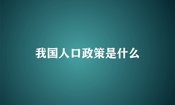 我国人口政策是什么