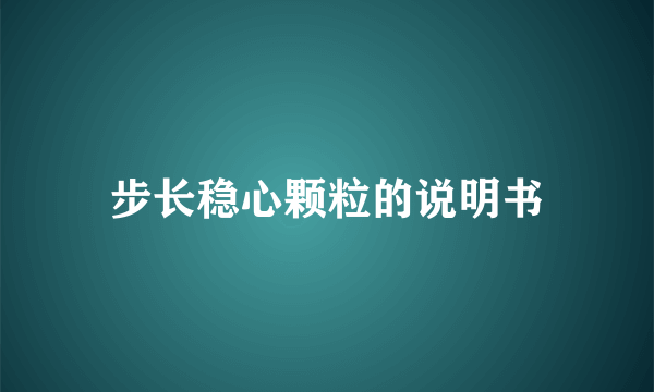 步长稳心颗粒的说明书