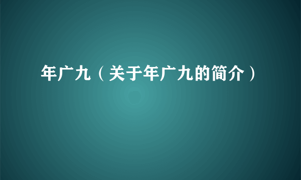 年广九（关于年广九的简介）