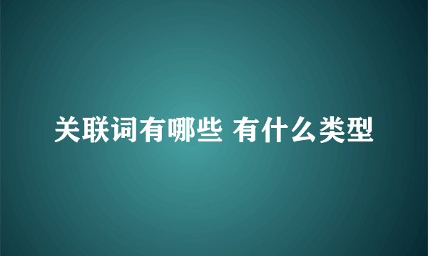 关联词有哪些 有什么类型