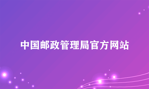 中国邮政管理局官方网站