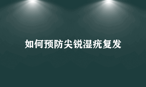 如何预防尖锐湿疣复发