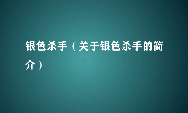 银色杀手（关于银色杀手的简介）