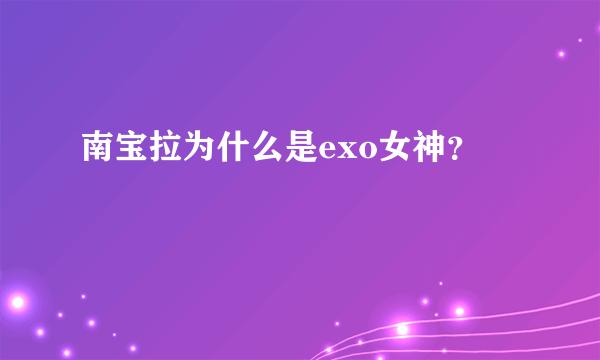 南宝拉为什么是exo女神？