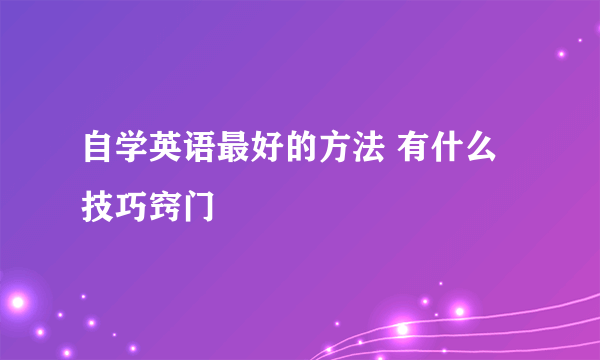 自学英语最好的方法 有什么技巧窍门