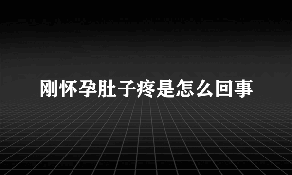 刚怀孕肚子疼是怎么回事