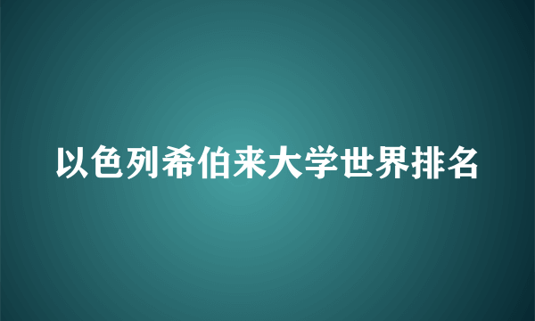 以色列希伯来大学世界排名