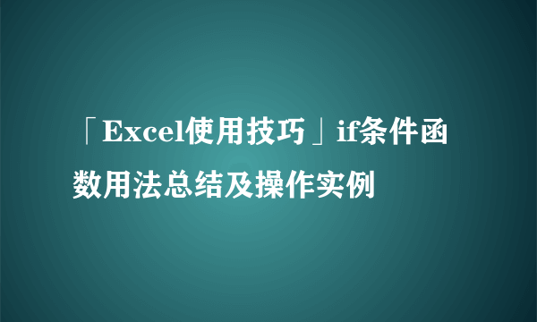 「Excel使用技巧」if条件函数用法总结及操作实例