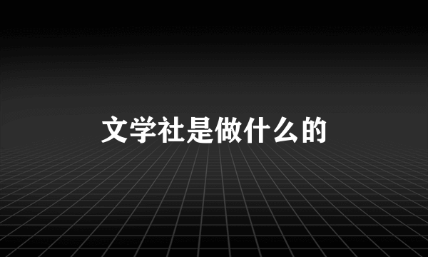 文学社是做什么的