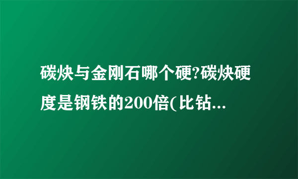 碳炔与金刚石哪个硬?碳炔硬度是钢铁的200倍(比钻石还硬)