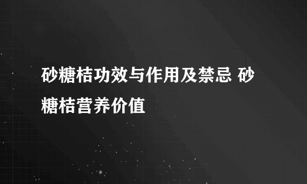 砂糖桔功效与作用及禁忌 砂糖桔营养价值