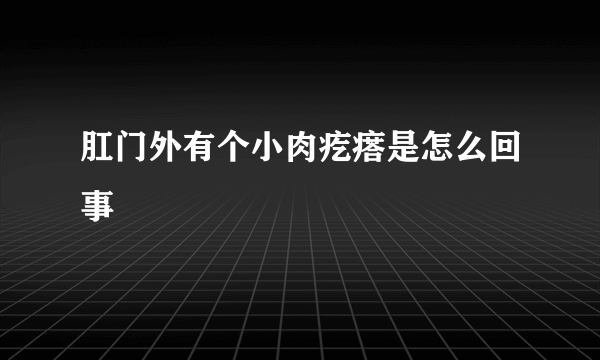 肛门外有个小肉疙瘩是怎么回事