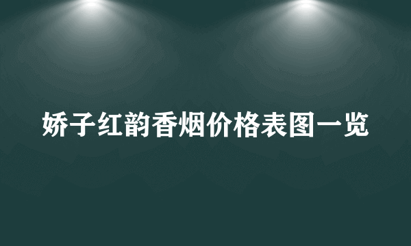 娇子红韵香烟价格表图一览