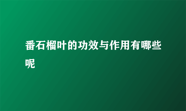 番石榴叶的功效与作用有哪些呢