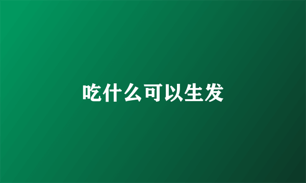 吃什么可以生发