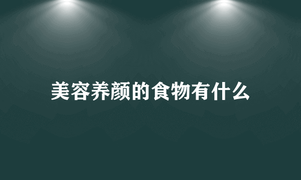 美容养颜的食物有什么