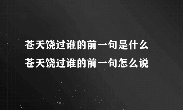 苍天饶过谁的前一句是什么 苍天饶过谁的前一句怎么说