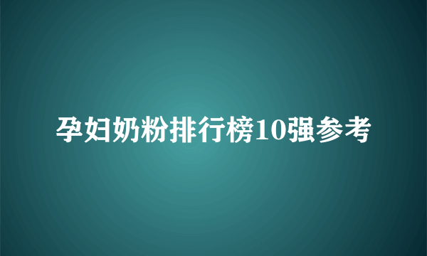 孕妇奶粉排行榜10强参考