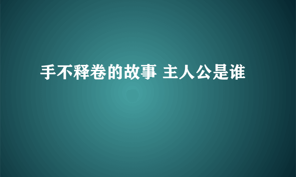 手不释卷的故事 主人公是谁