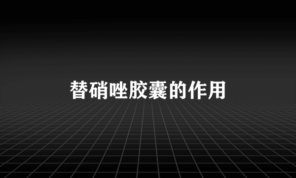 替硝唑胶囊的作用