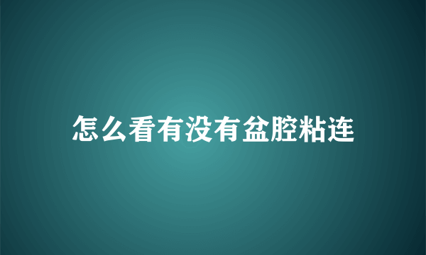 怎么看有没有盆腔粘连