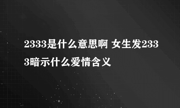 2333是什么意思啊 女生发2333暗示什么爱情含义