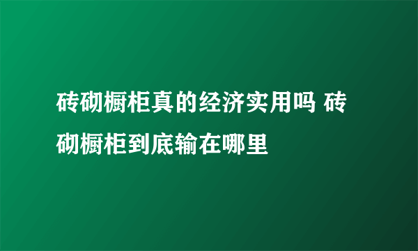 砖砌橱柜真的经济实用吗 砖砌橱柜到底输在哪里