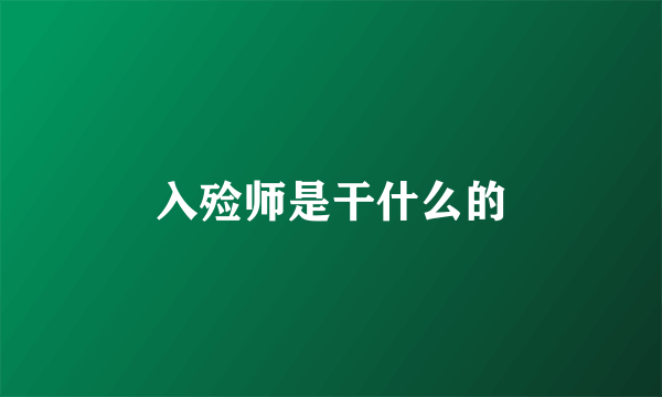 入殓师是干什么的